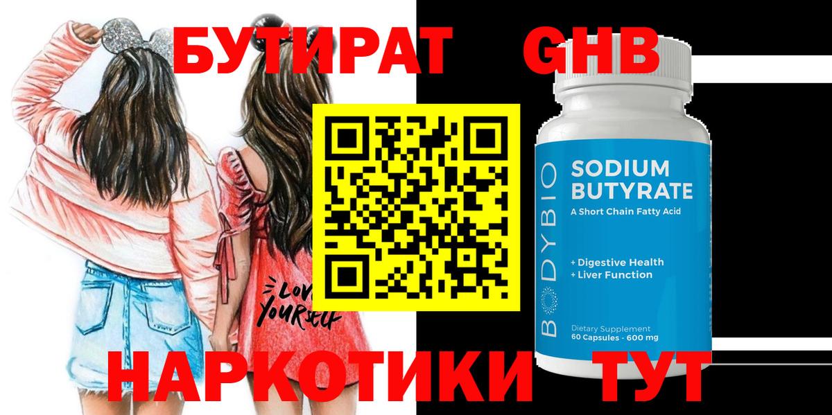 БУТИРАТ оксибутират Учалы